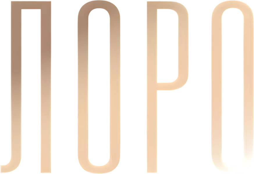 Лоро (2018)
