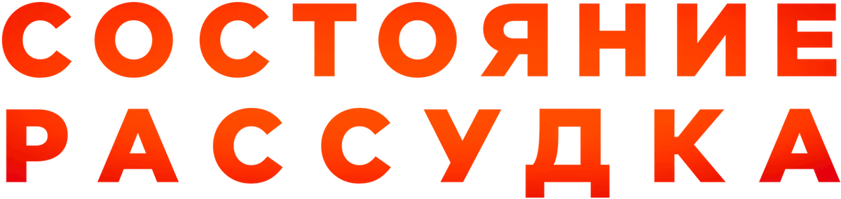 Состояние рассудка (2017)