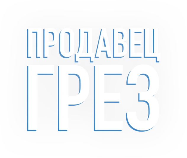 Продавец грез (2016)