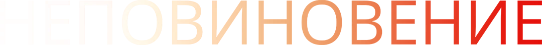 Неповиновение (2017)