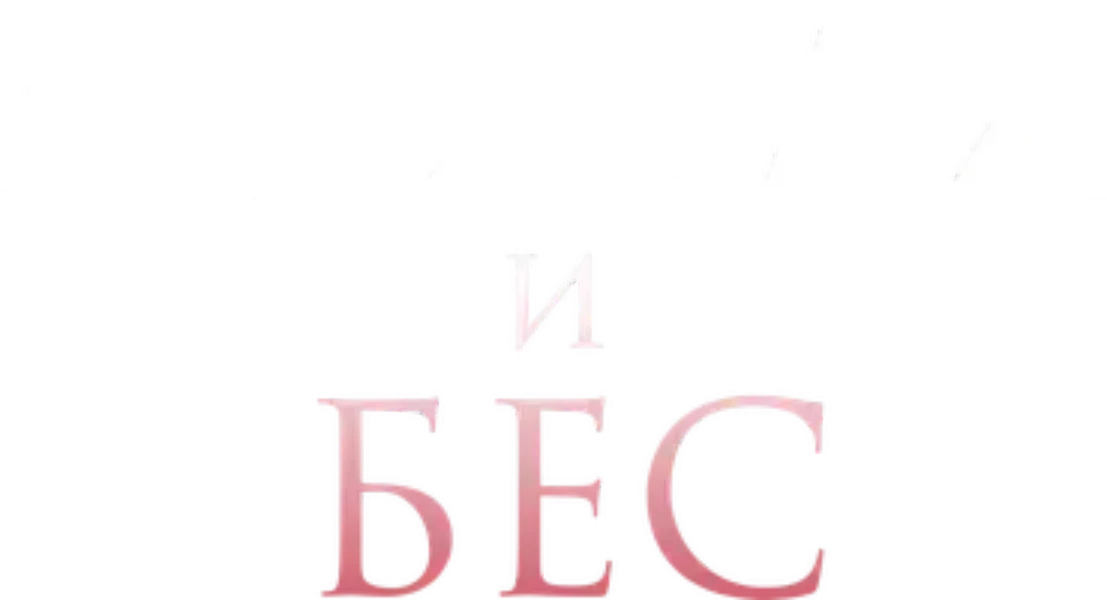 Монах и бес (2016)
