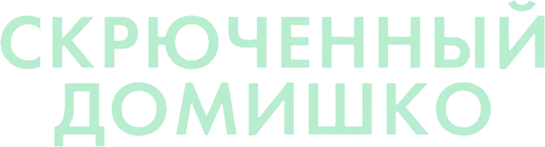 Скрюченный домишко (2017)