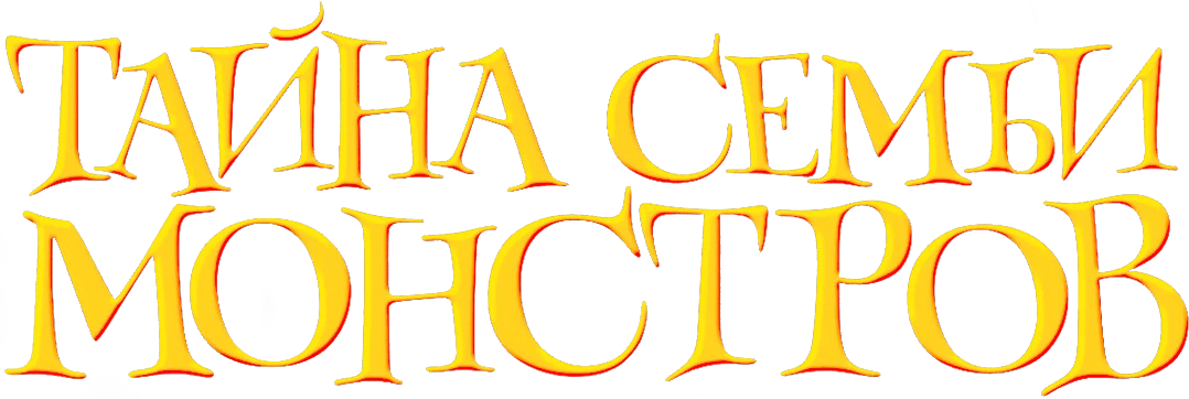 Тайна семьи монстров (2017)