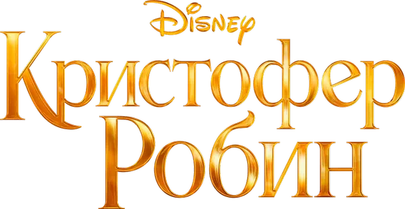 Кристофер Робин (2018)