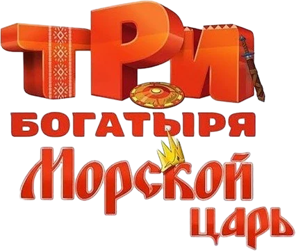 Три богатыря и Морской царь (2017)
