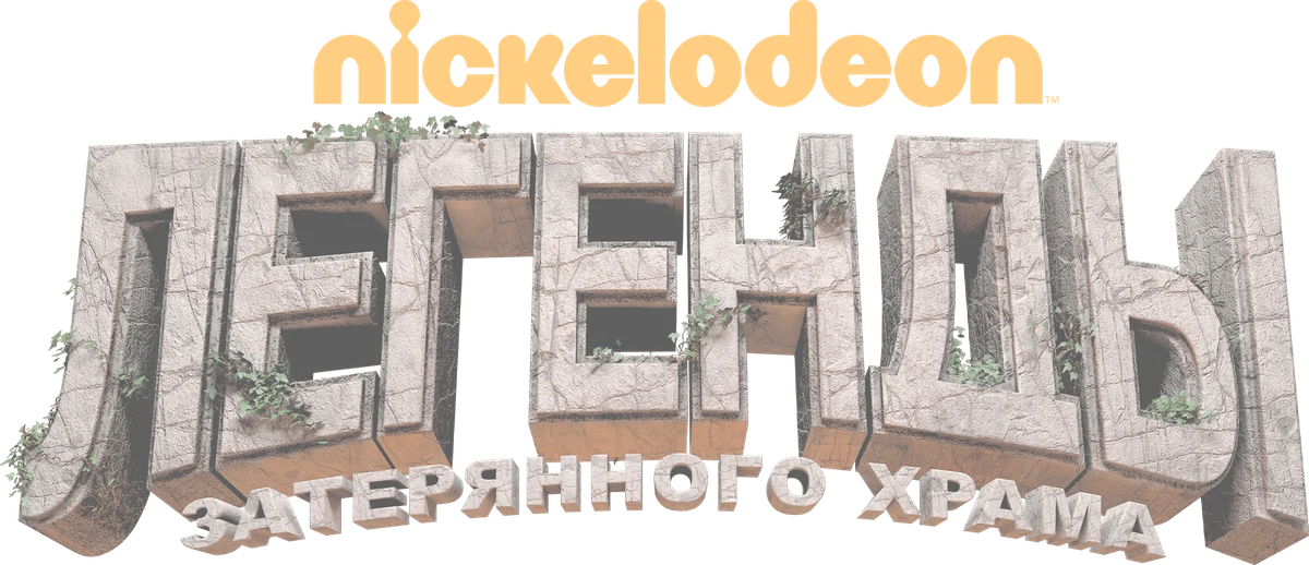 Легенды затерянного храма (2016)