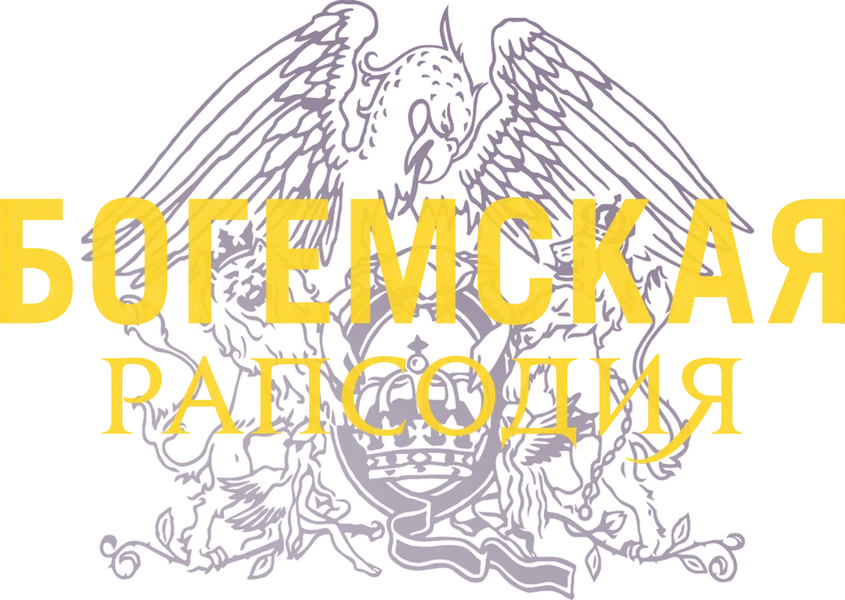 Богемская рапсодия (2018)