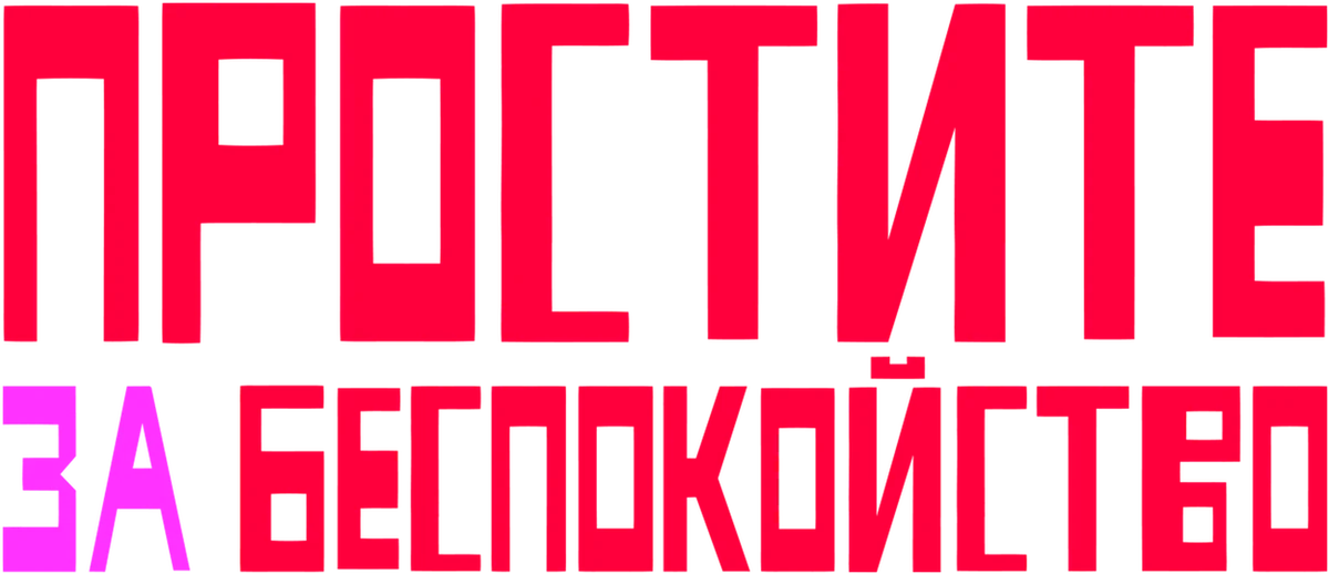 Простите за беспокойство (2018)