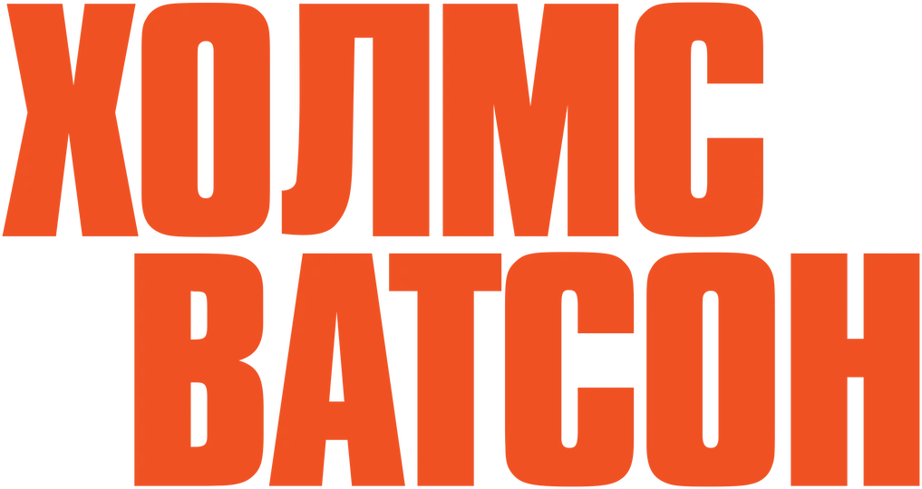 Холмс и Ватсон (2018)