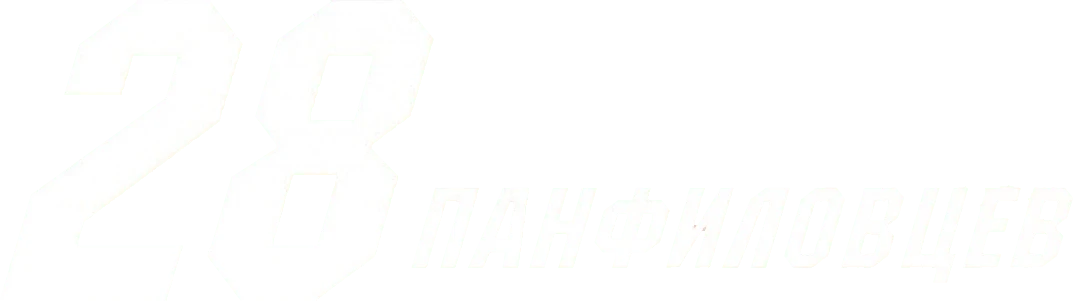 28 панфиловцев (2016)