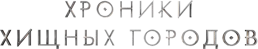 Хроники хищных городов (2018)