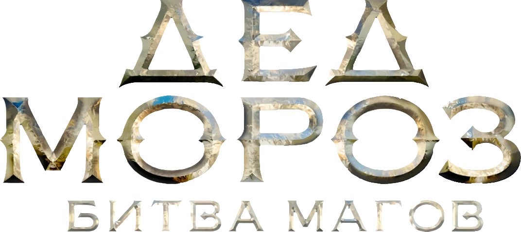 Дед Мороз. Битва Магов (2016)