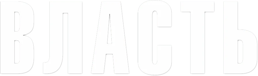 Власть (2018)