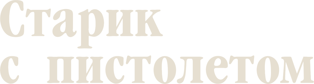 Старик с пистолетом (2018)