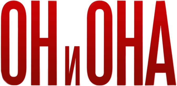 Он и Она (2017)