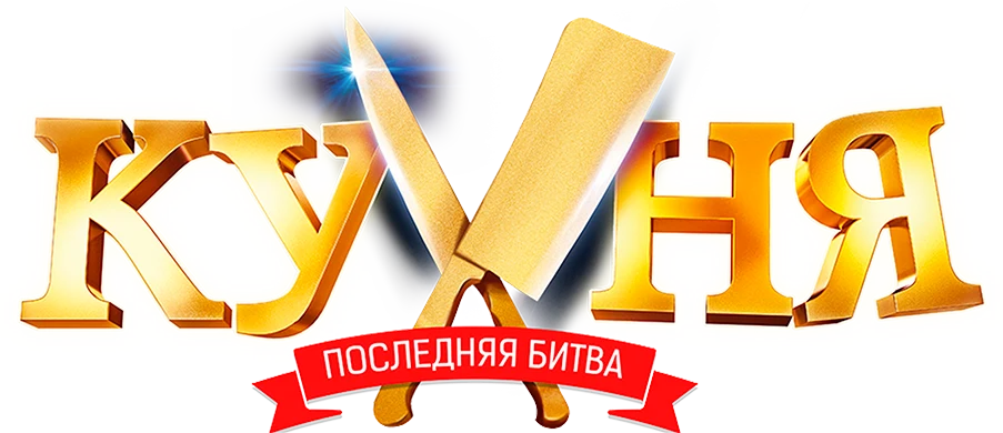Кухня. Последняя битва (2017)