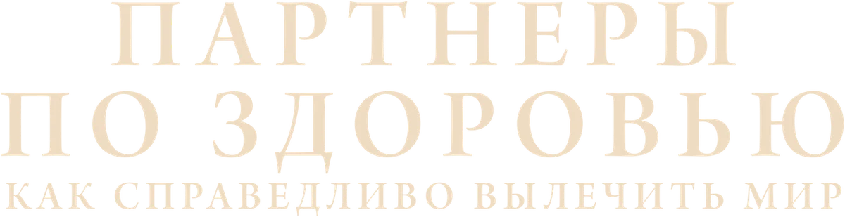 Партнеры по здоровью: как справедливо вылечить мир (2017)