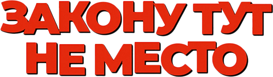 Закону тут не место (2017)