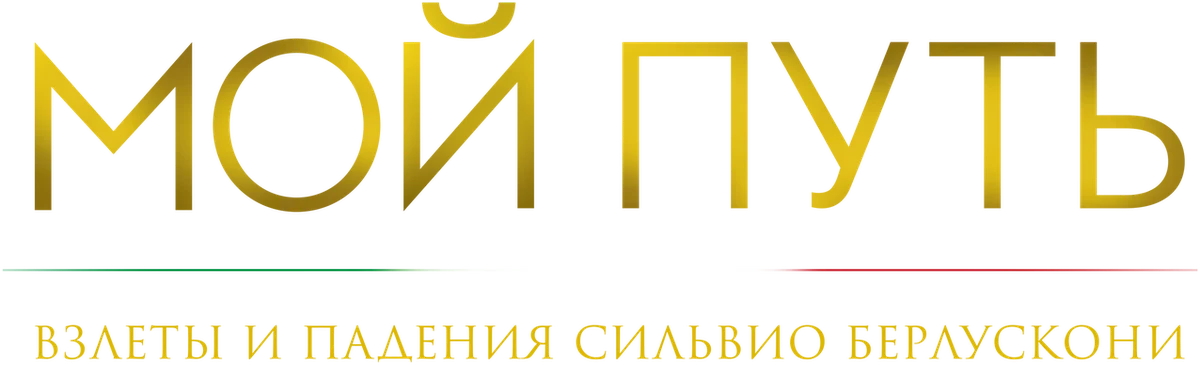 Мой путь: взлеты и падения Сильвио Берлускони (2016)