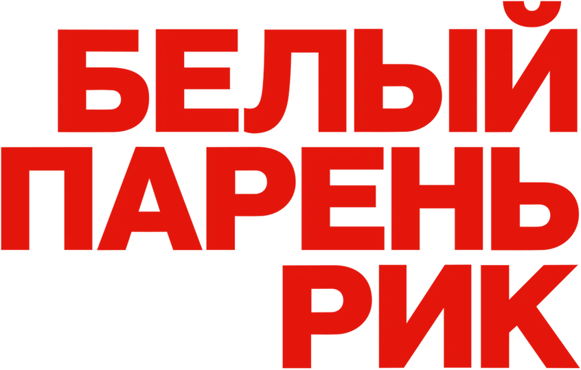 Белый парень Рик (2018)