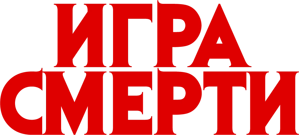 Игра смерти (2017)