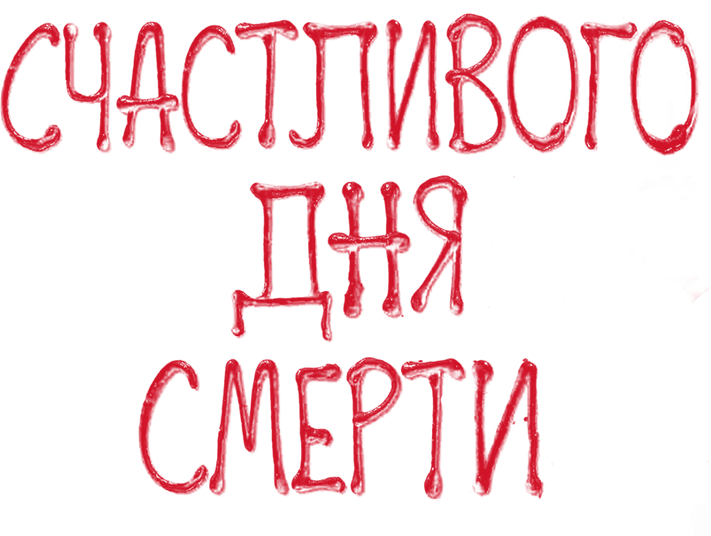 Счастливого дня смерти (2017)