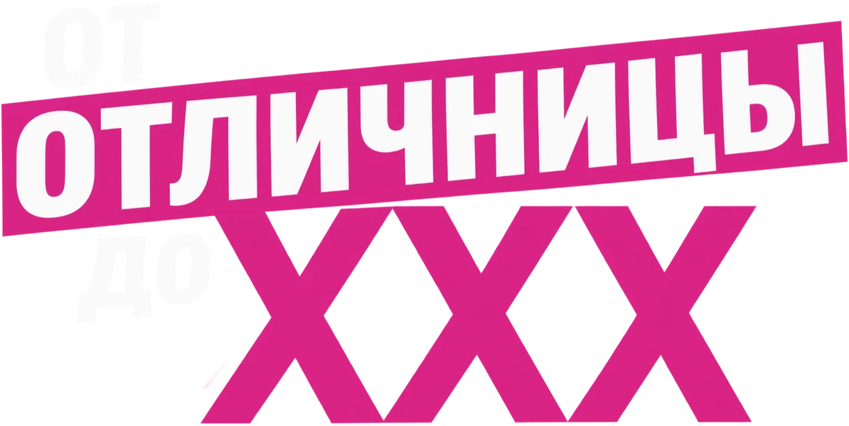 От отличницы до ХХХ (2017)