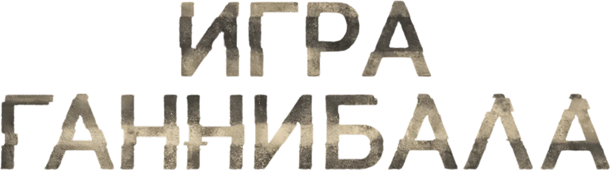 Игра Ганнибала (2018)