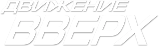 Движение вверх (2017)