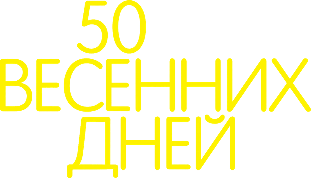 50 весенних дней (2017)