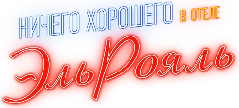 Ничего хорошего в отеле «Эль рояль» (2018)
