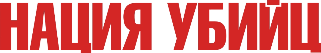 Нация убийц (2018)