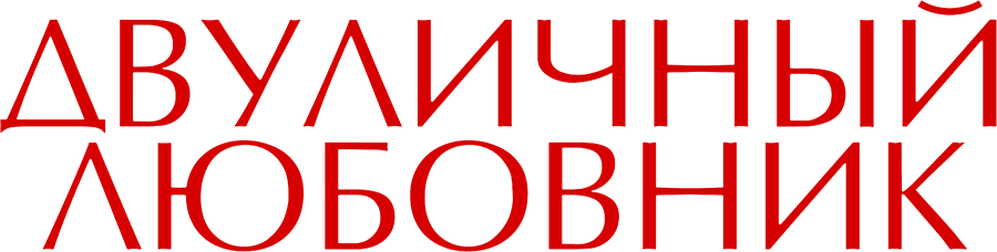 Двуличный любовник (2017)