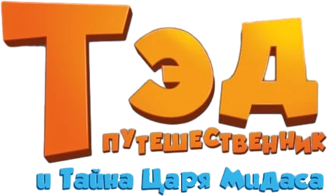 Тэд Джонс и тайна царя Мидаса (2017)