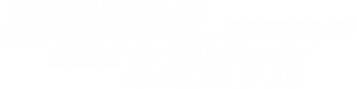 Шпион, который меня кинул (2018)
