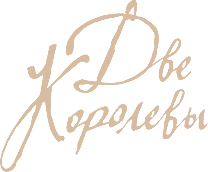 Две королевы (2018)
