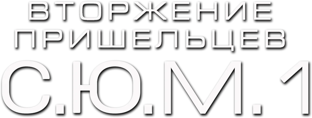 Вторжение пришельцев: S.U.M.1 (2017)