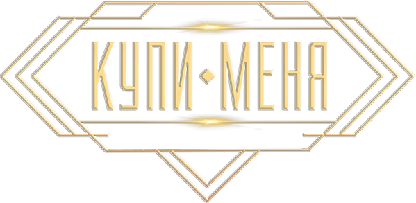 Купи меня (2018)