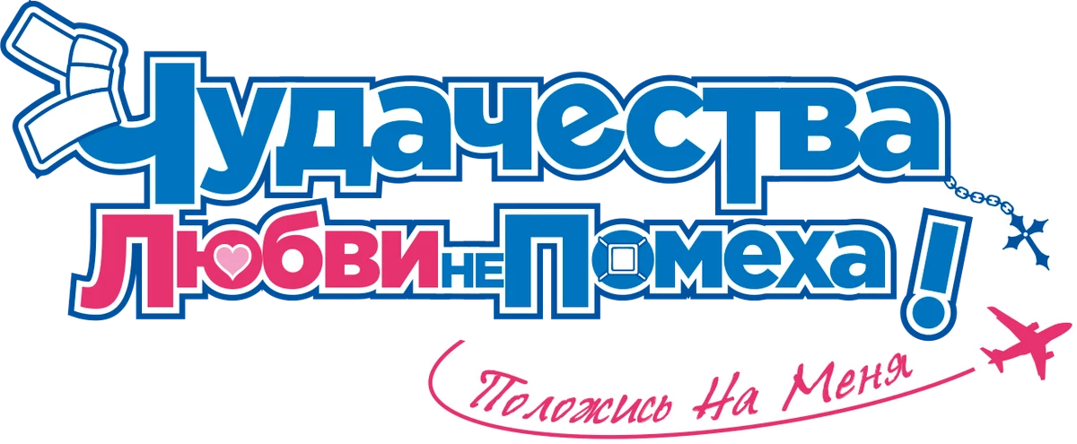 Чудачество любви не помеха! Положись на меня (2018)
