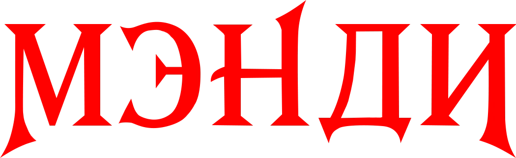 Мэнди (2018)
