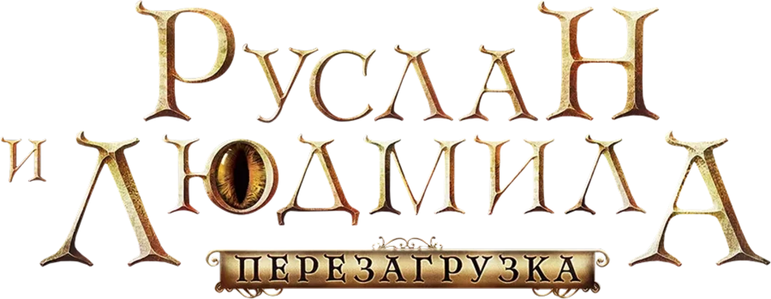 Руслан и Людмила: Перезагрузка (2018)