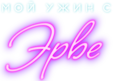 Мой ужин с Эрве (2018)