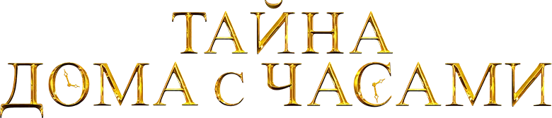 Тайна дома с часами (2018)
