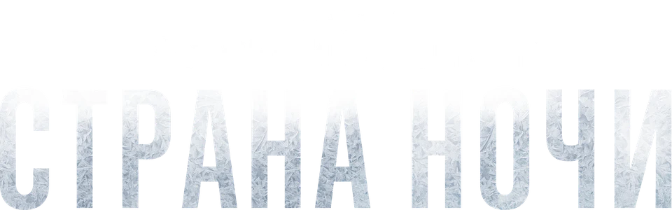 Настоящий детектив (2014)