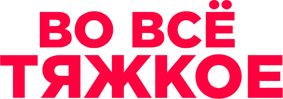 Во всё тяжкое (2018)