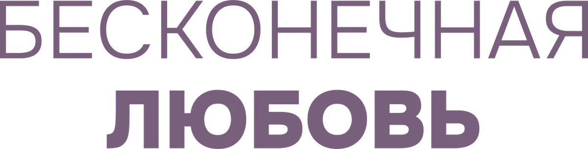 Бесконечная любовь (2017)
