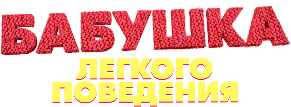 Бабушка лёгкого поведения (2017)