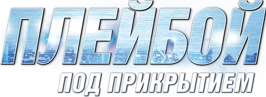 Плейбой под прикрытием (2018)