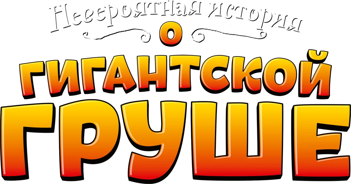 Невероятная история о гигантской груше (2017)