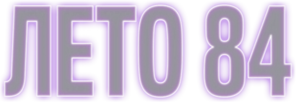 Лето 84 (2018)